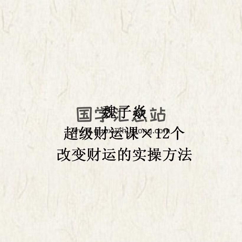 魏子焱《超级财运课×12个改变财运的实操方法》57集音频-封面易学