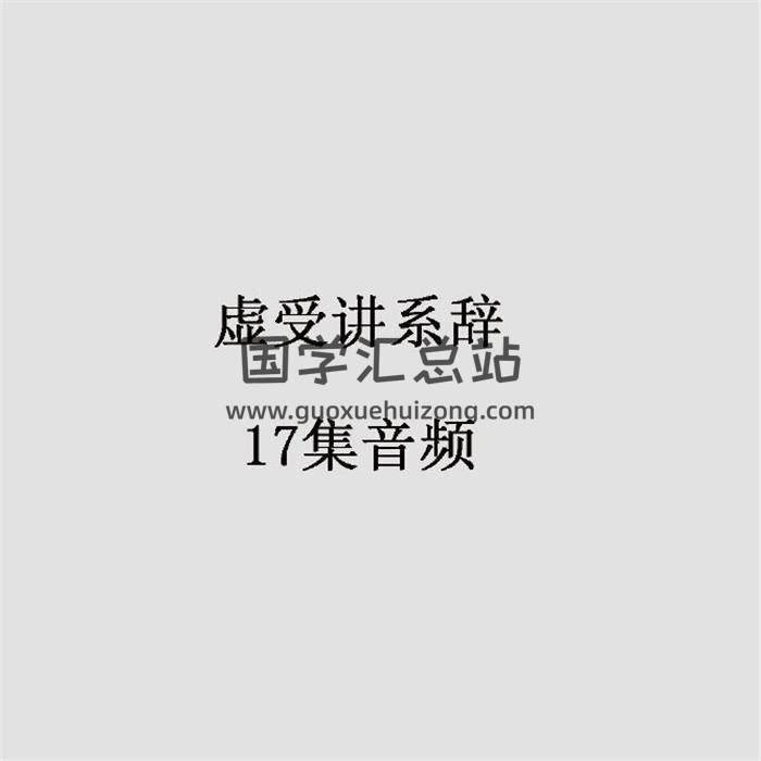 虚受讲系辞 17集音频-封面易学