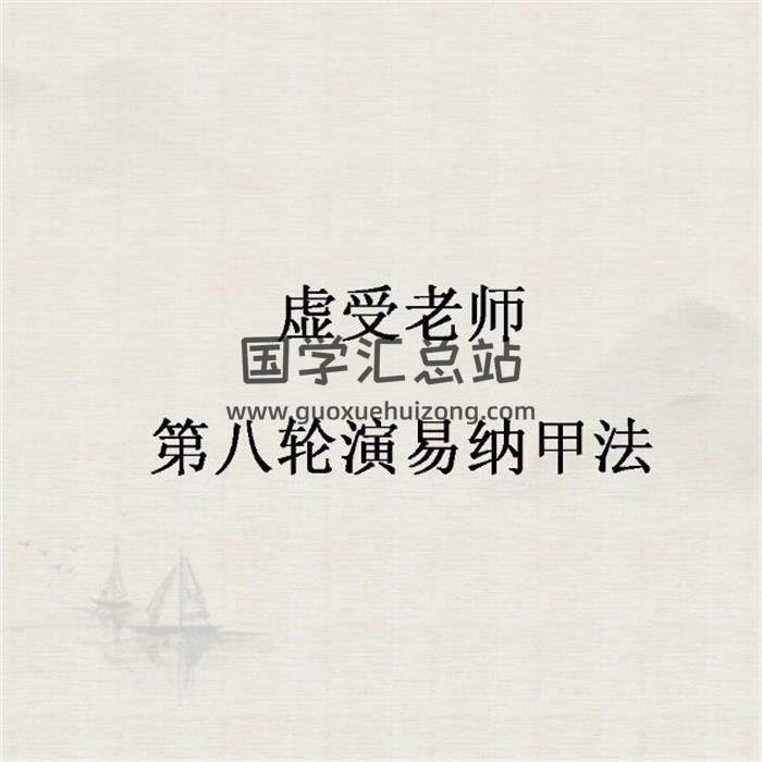 虚受老师《第八轮演易纳甲法》音频+文档-封面易学