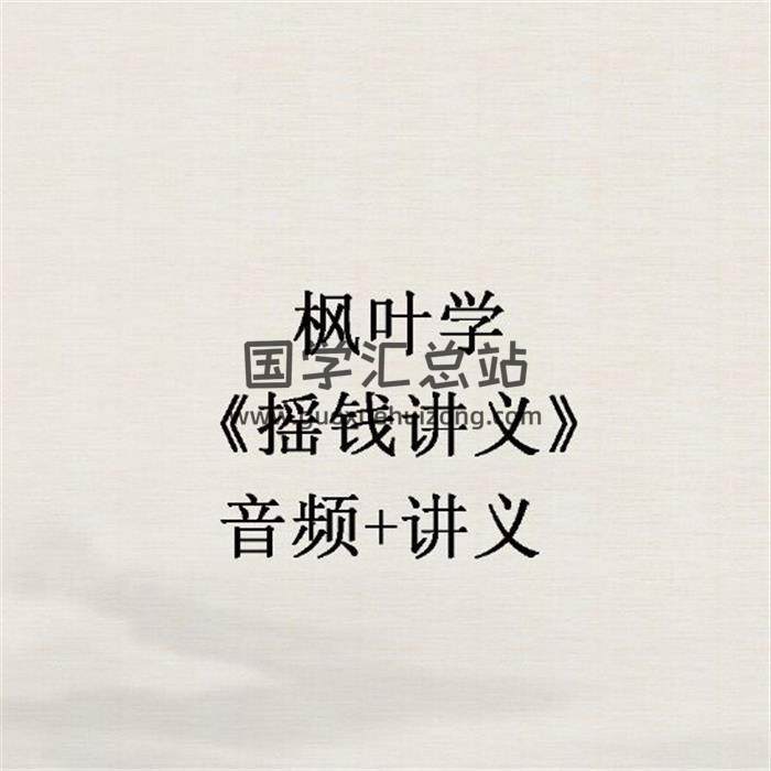枫叶学《摇钱讲义》音频+讲义-封面易学
