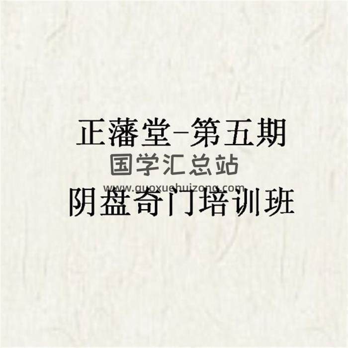 正藩堂《第五期阴盘奇门培训班》6集音频+文档-封面奇门遁甲