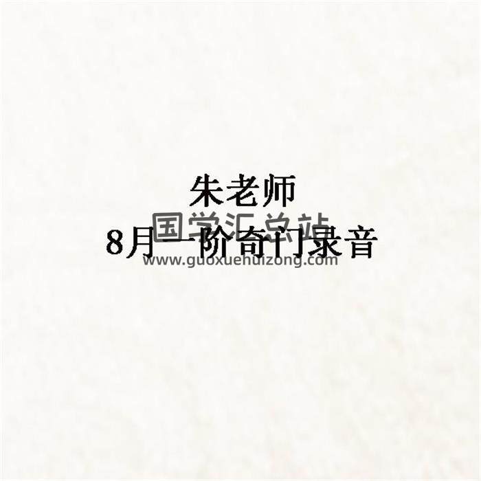 朱老师 8月一阶奇门14集录音-封面奇门遁甲
