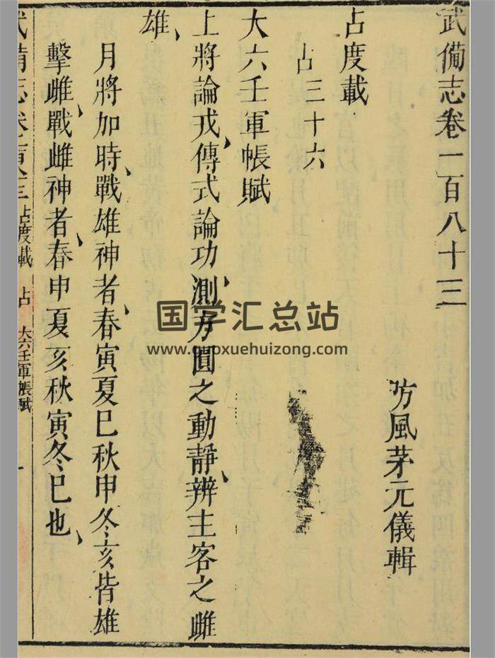 《大六壬军帐赋》明天启元年刻本60页PDF电子书-封面六壬