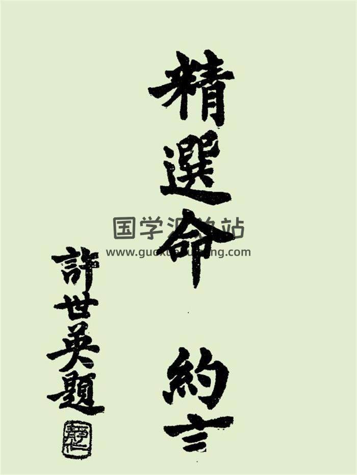 《精选命理约言》民国刊本185页PDF电子书-封面命理学