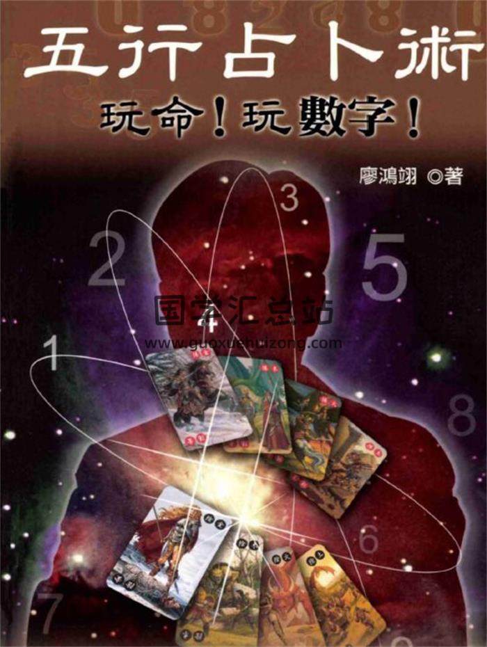 廖鸿翊《五行占卜术》368页PDF电子书-封面占卜预测