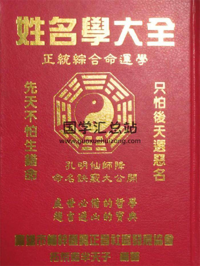 拓荒者半天子编著《姓名学大全》739页PDF电子书-封面姓名学