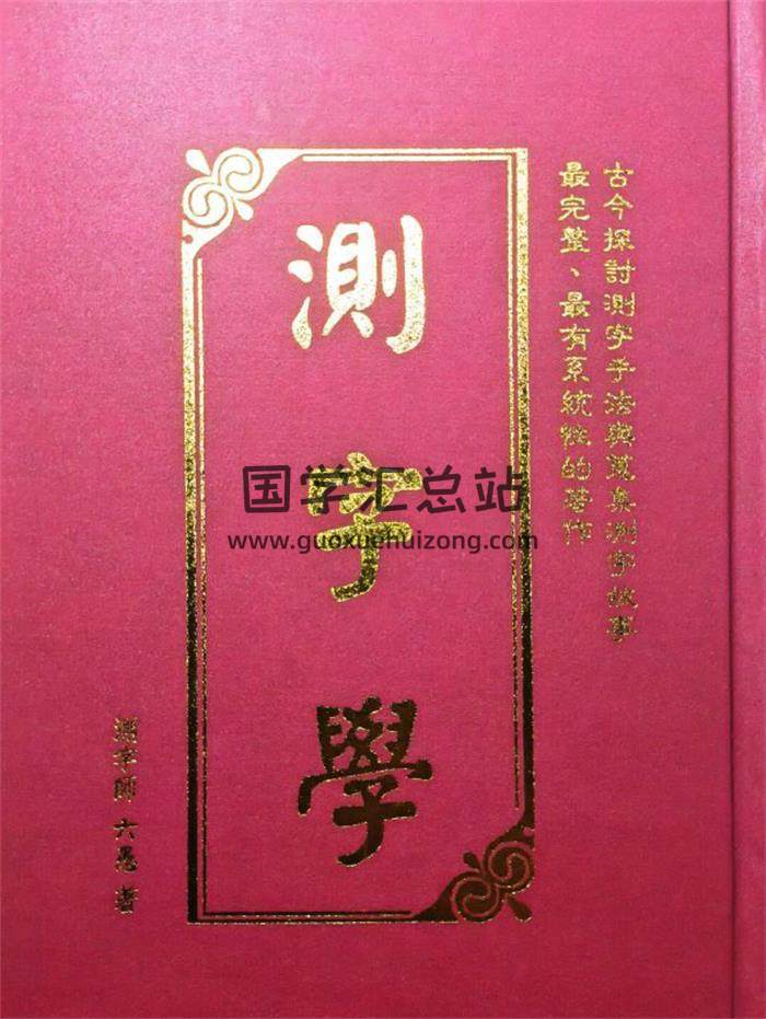 六愚著《測字學》1095頁PDF電子書-封面姓名學