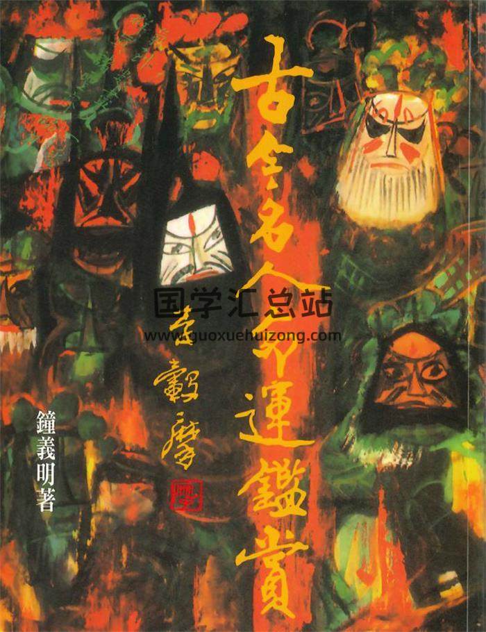 钟义明《古今名人命运鉴赏》546页PDF电子书-封面命理学