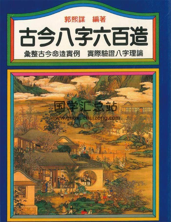 郭熙谋《古今八字六百造》402页PDF电子书-封面命理学