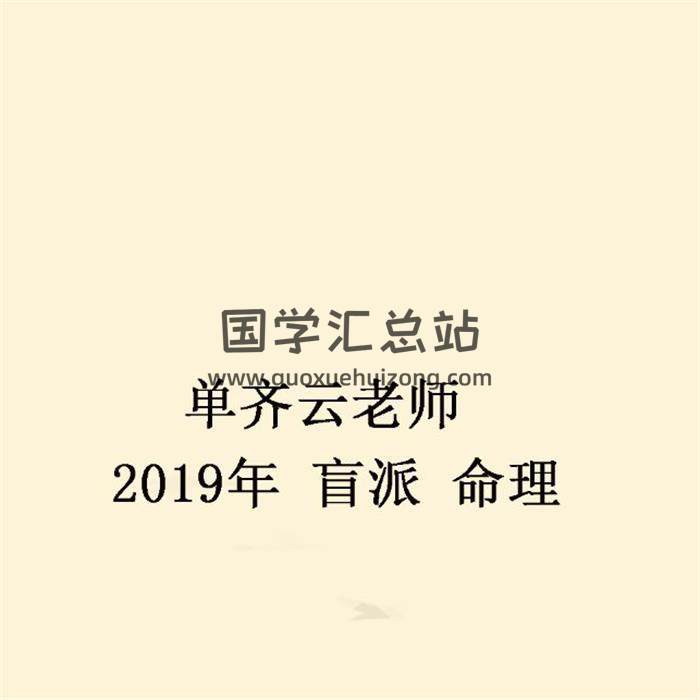 单齐云老师 2019年《盲派 命理》音频+文档-封面命理学