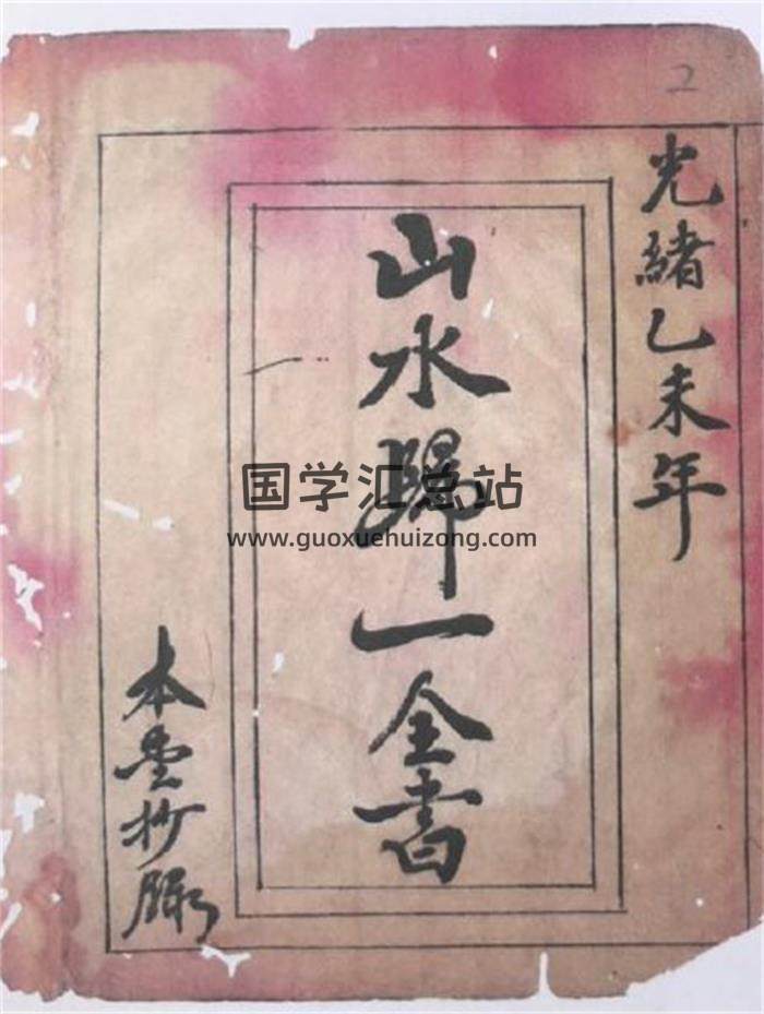 《山水归一全书》52页(双页版)PDF电子书-封面风水