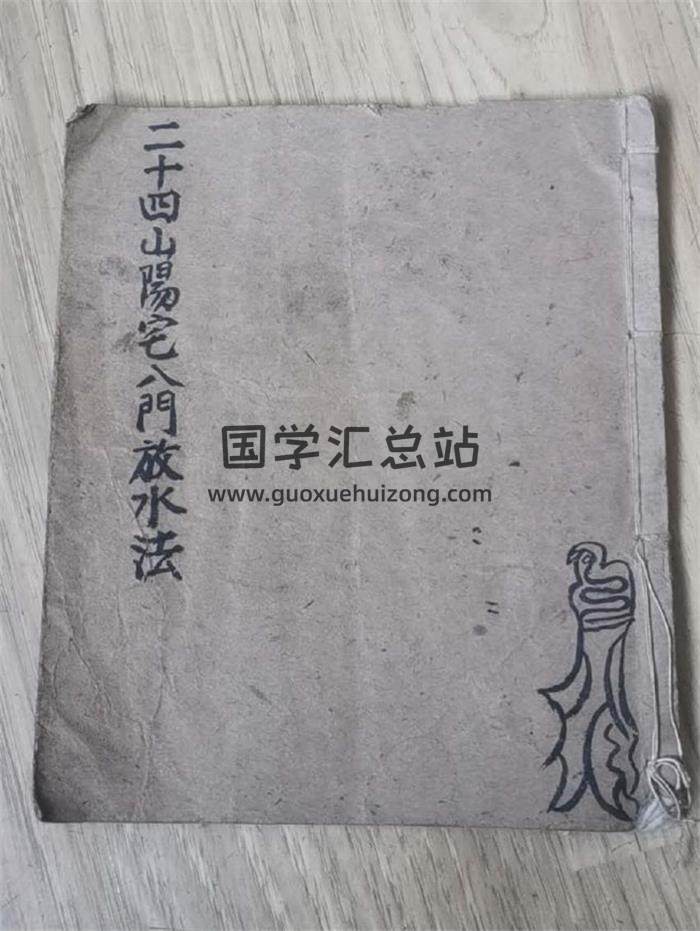 《二十四山阳宅八门放水法》41页PDF电子书-封面风水