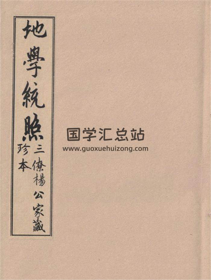 《地学统照》88页(双页版)PDF电子书-封面风水