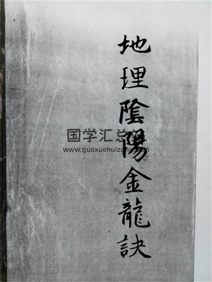 《地理阴阳金龙诀》84页(双页版)PDF电子书-封面风水