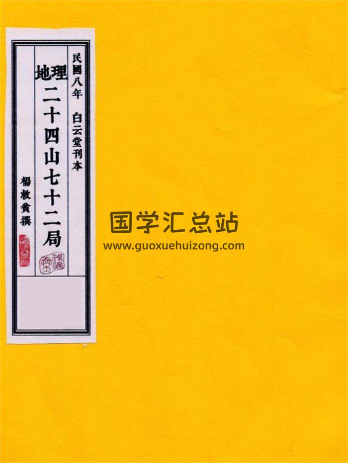 杨救贫《地理二十四山七十二局》152页PDF电子书-封面风水