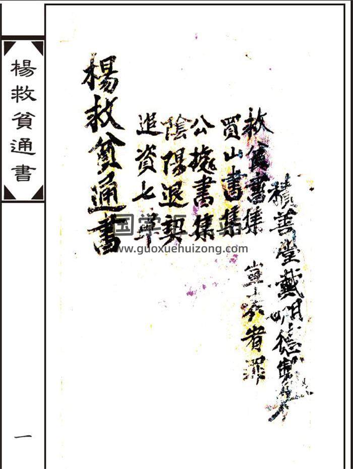 《杨救贫通书》44页(双页版)PDF电子书-封面择日