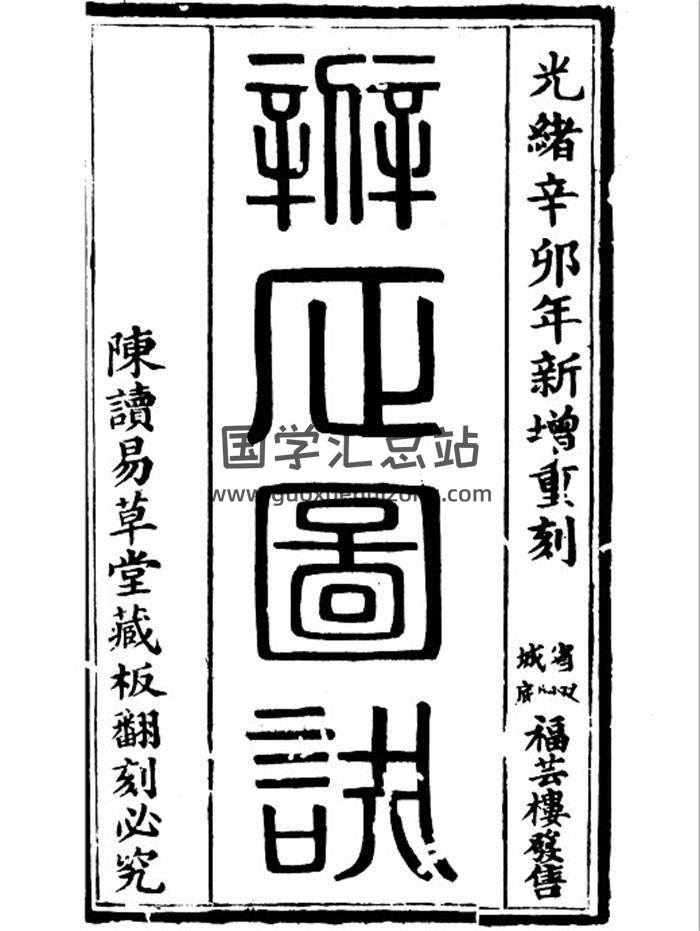 《新增重刻大五行辨正图诀》黑白109页PDF电子书-封面风水