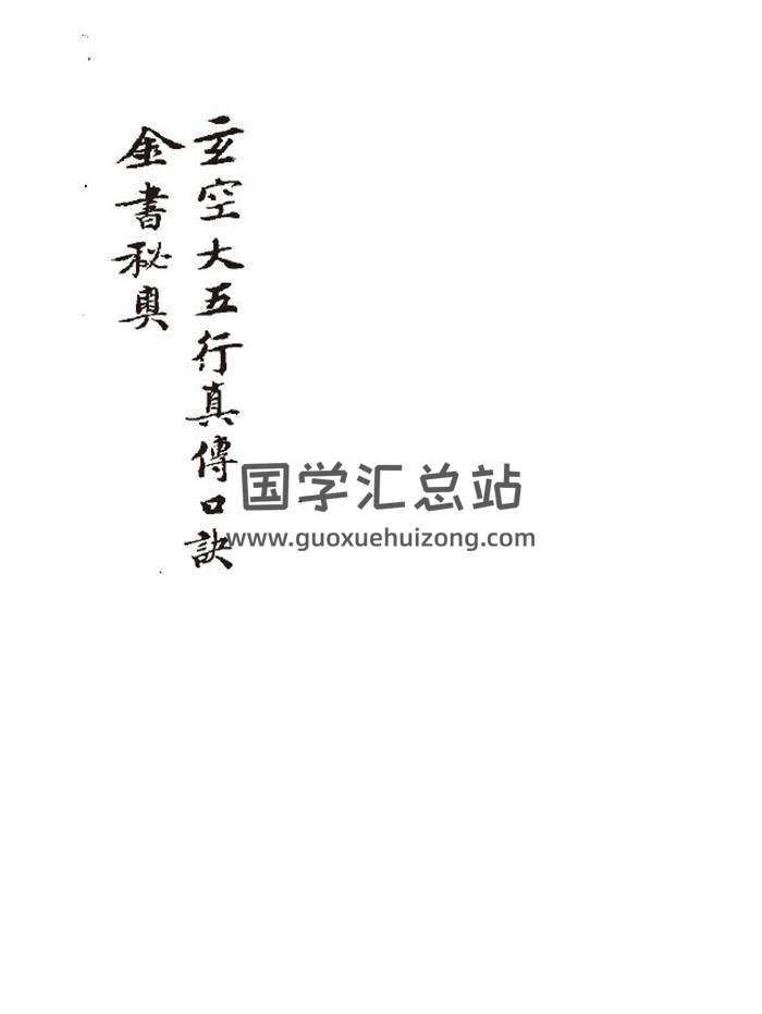 《玄空大五行真传口诀》黑白84页PDF电子书-封面风水