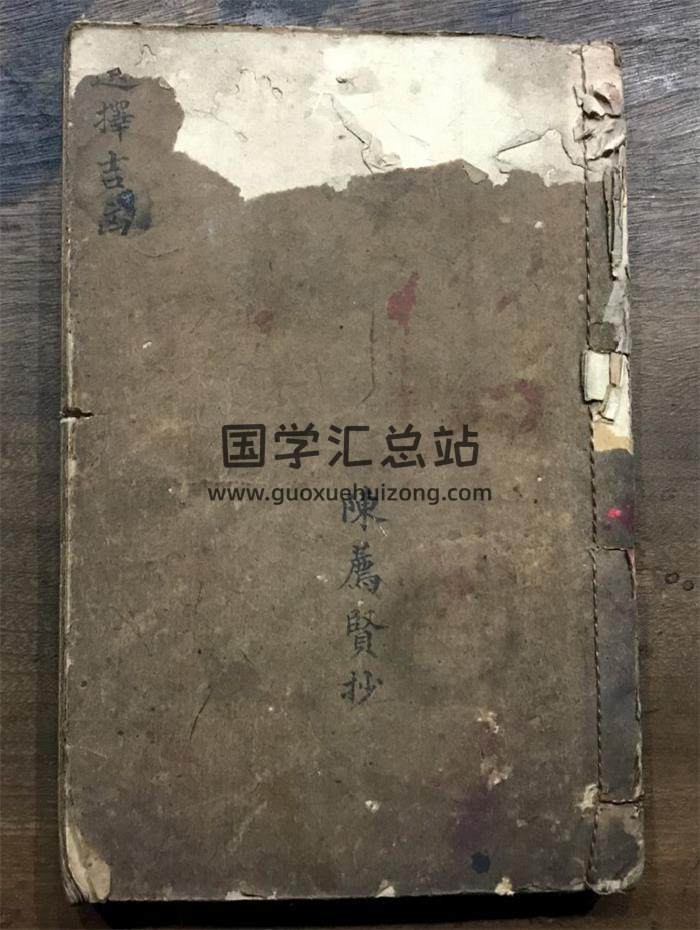 《选择吉凶》陈荐贤抄本90页(双页版)PDF电子书-封面风水