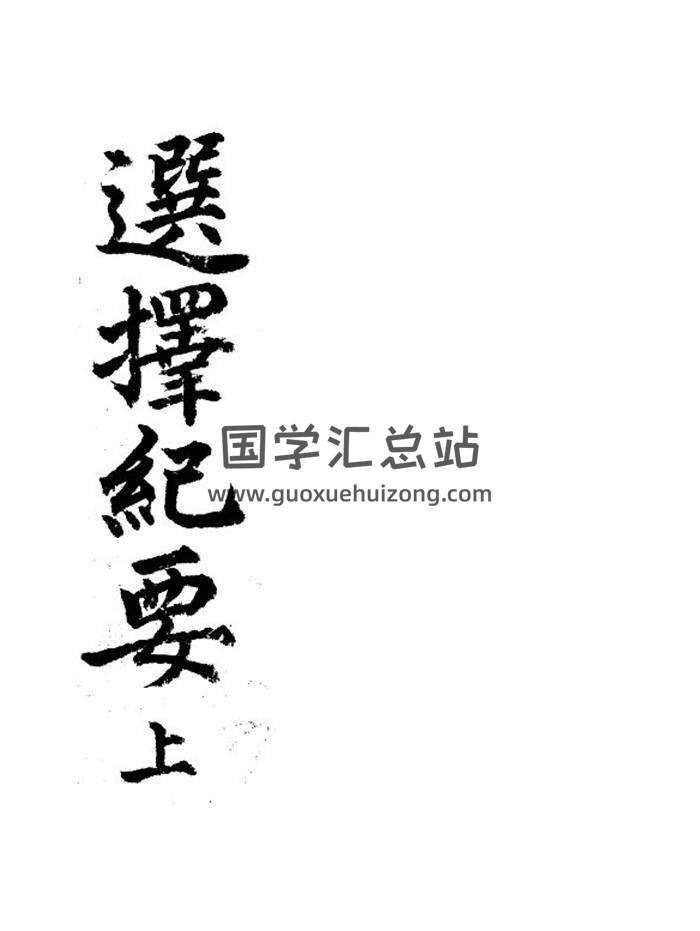 《选择记要》韩图本232页PDF电子书-封面易学