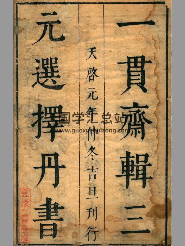 《一贯斋辑刻三元选择丹书》明天启元年刊本137页PDF电子书-封面易学