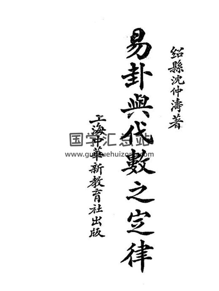《易卦与代数之定律》民国二十一年刊本27页PDF电子书-封面易学