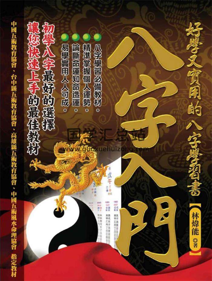 林炜能《八字入门：好学又实用的八字学习书》423页PDF电子书-封面四柱八字