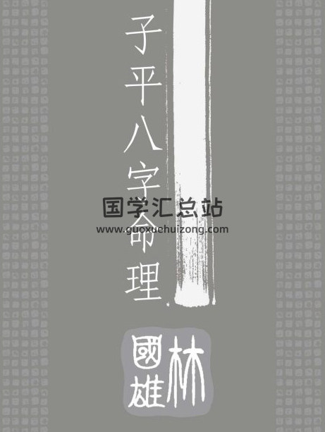 林国雄《子平八字命理》258页PDF电子书-封面四柱八字
