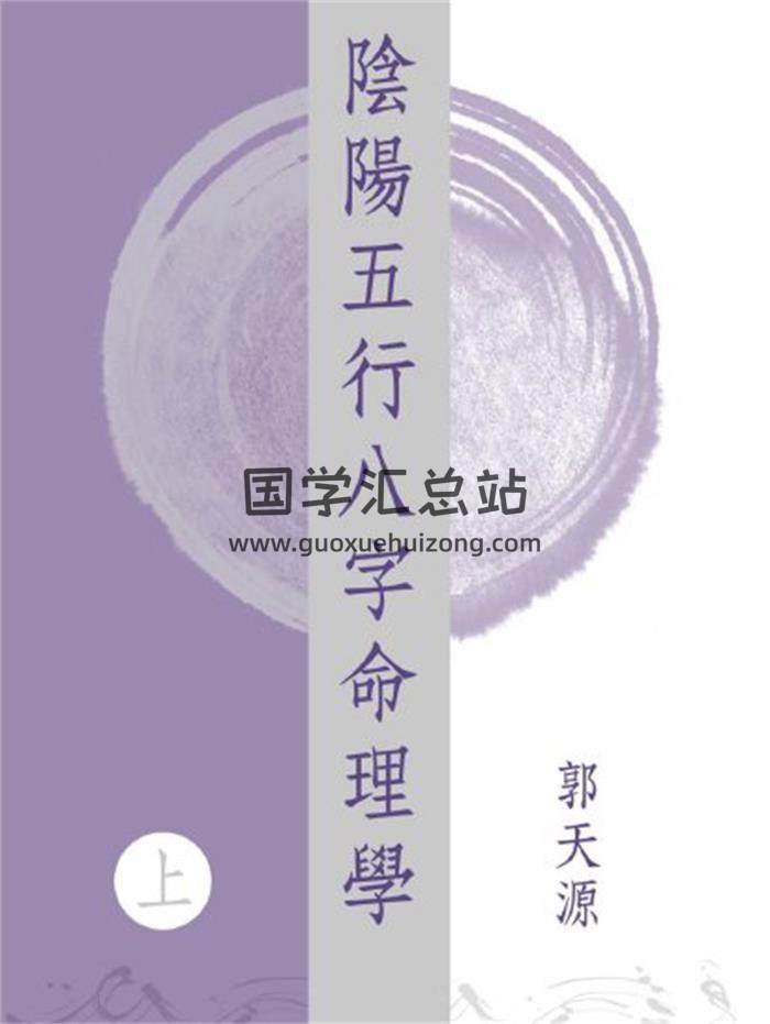 郭天源《陰陽五行八字命理學》上中下卷PDF電子書-封面命理學