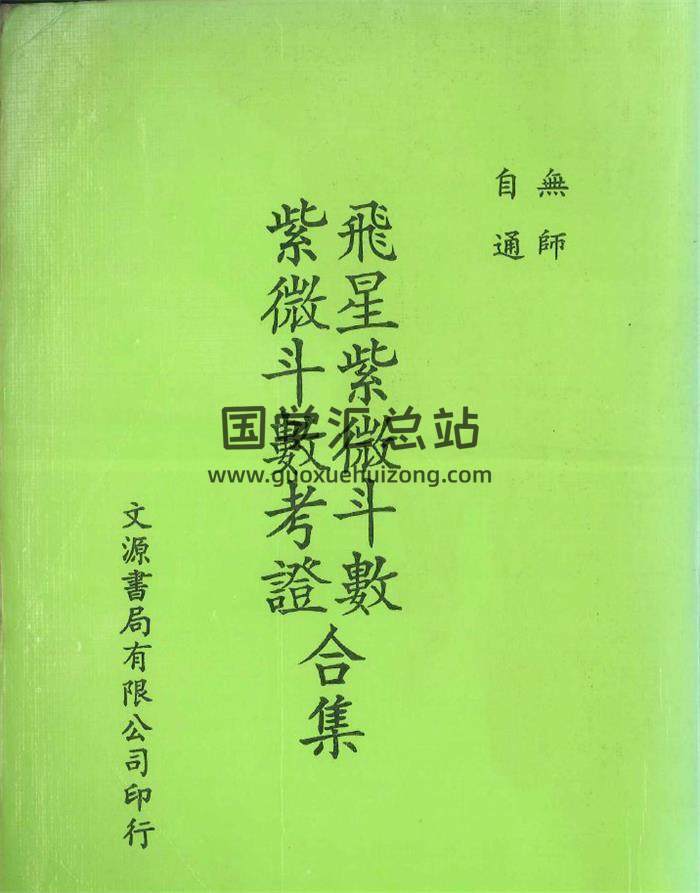 《飞星紫微斗数紫微斗数考证合集》402页PDF电子书-封面紫微斗数