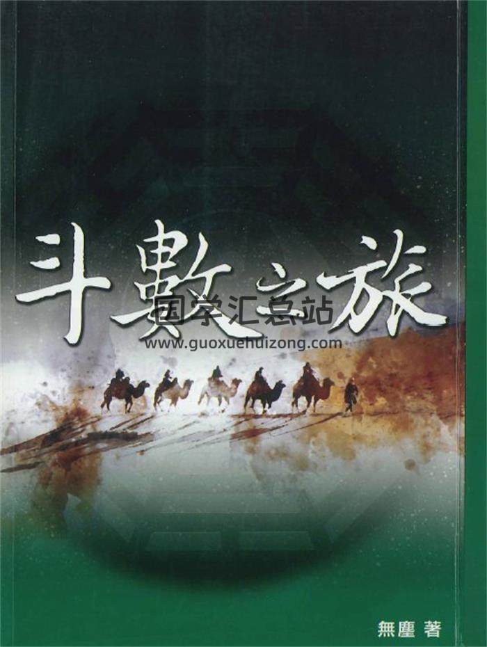 无麈居士著《斗数之旅》238页PDF电子书-封面紫微斗数