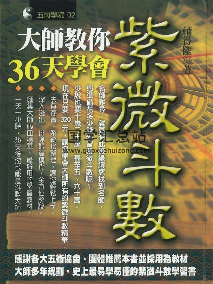 辅得陆 著《大师教你36天学会紫微斗数》290页PDF电子书-封面紫微斗数