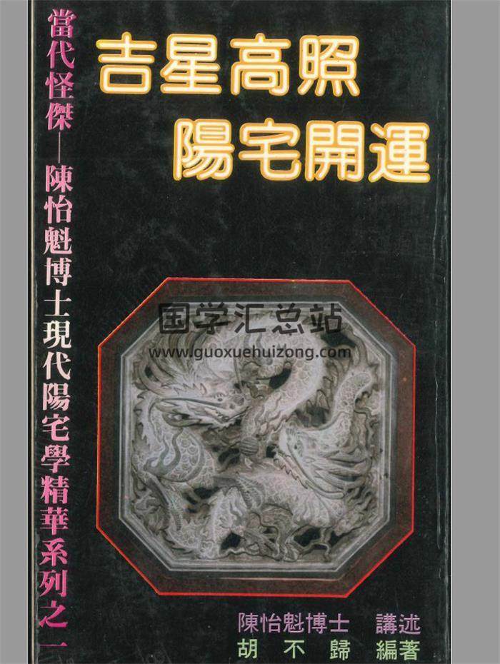 陈怡魁 讲述风水《阳宅开运》胡不归编著5本PDF电子书-封面风水