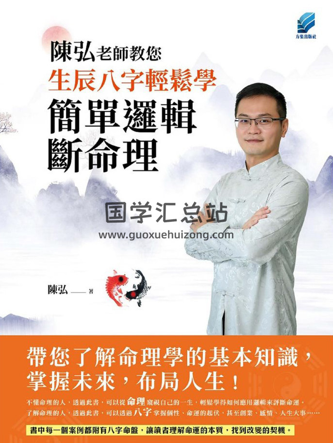 陈弘《陈弘老师教您生辰八字轻松学，简单逻辑断命理》296页PDF电子书-封面命理学