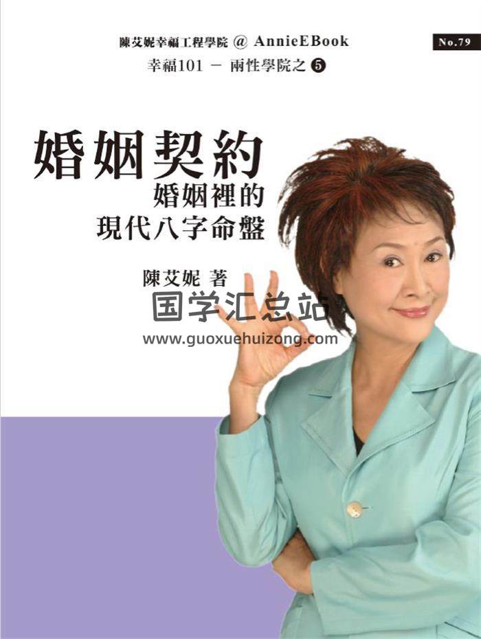 陈艾妮《婚姻契约：婚姻里的现代八字命盘》62页PDF电子书-封面命理学