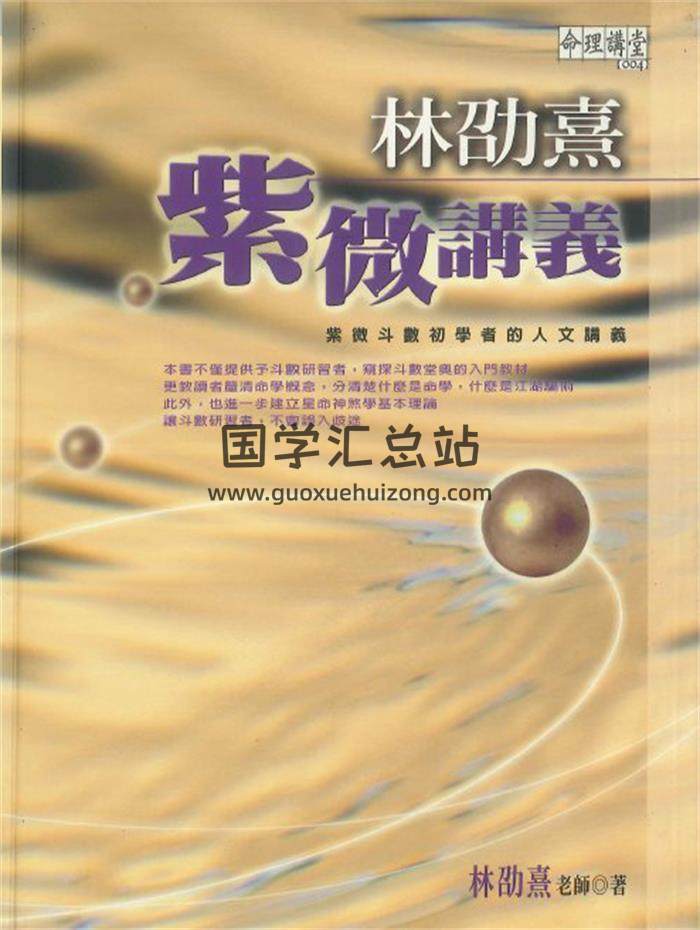 林劭熹 著《紫微讲义》370页PDF电子书-封面紫微斗数