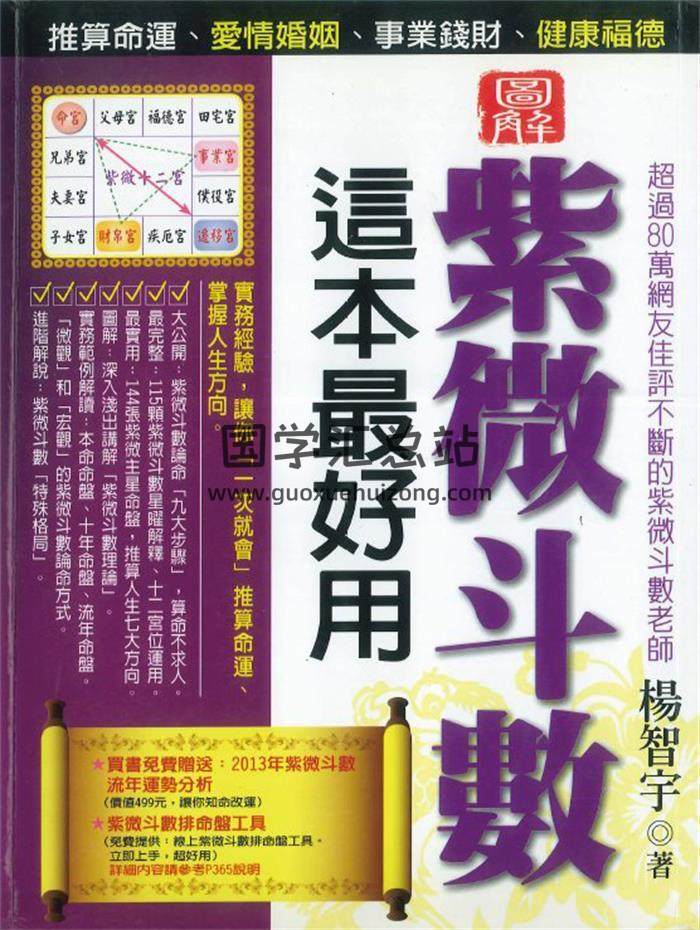 杨智宇 著《紫微斗数 这本最好用》370页PDF电子书-封面紫微斗数