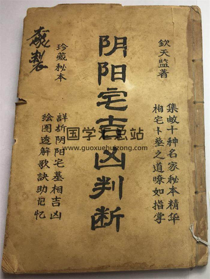 风水古籍《阴阳宅吉凶判断》钦天监著83页(双页版)PDF电子书-封面风水