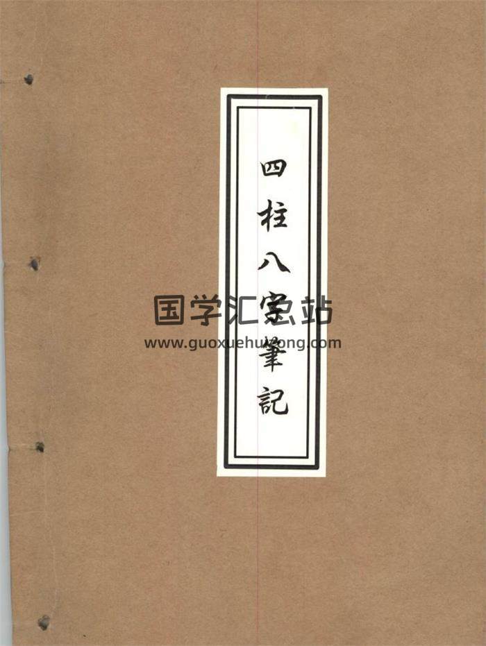 《四柱八字笔记》148页PDF电子书-封面四柱八字