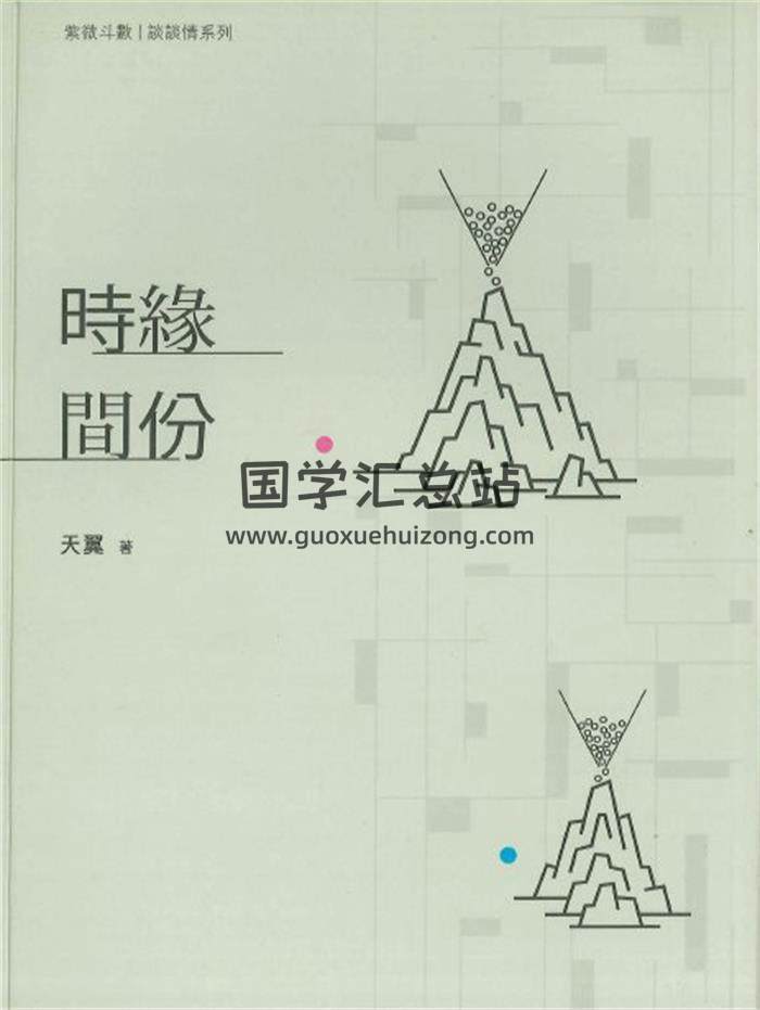 天翼著《时间缘分》234页PDF电子书-封面紫微斗数