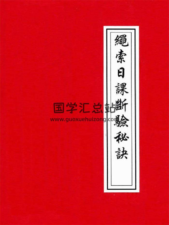 《绳索日课断验秘诀》地师行走江湖秘本134页PDF电子书-封面易学