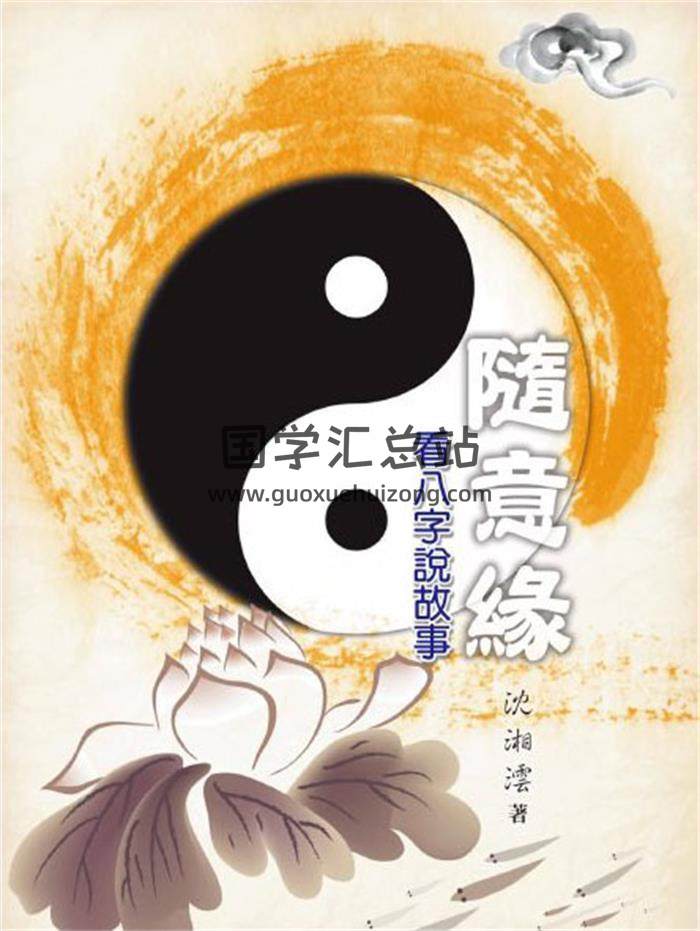 沈湘沄《随意缘：看八字说故事》198页PDF电子书-封面四柱八字