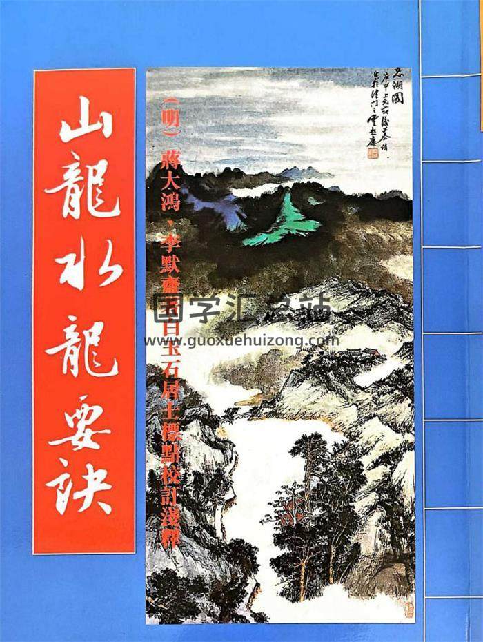 《山龙水龙要诀》238页PDF电子书-封面风水