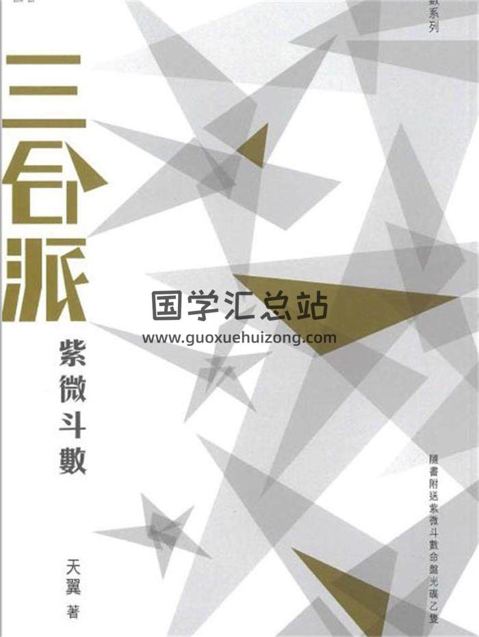 天翼著《三合派紫微斗数》240页PDF电子书-封面紫微斗数