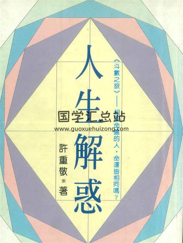 许重敬 著《人生解惑》238页PDF电子书-封面紫微斗数