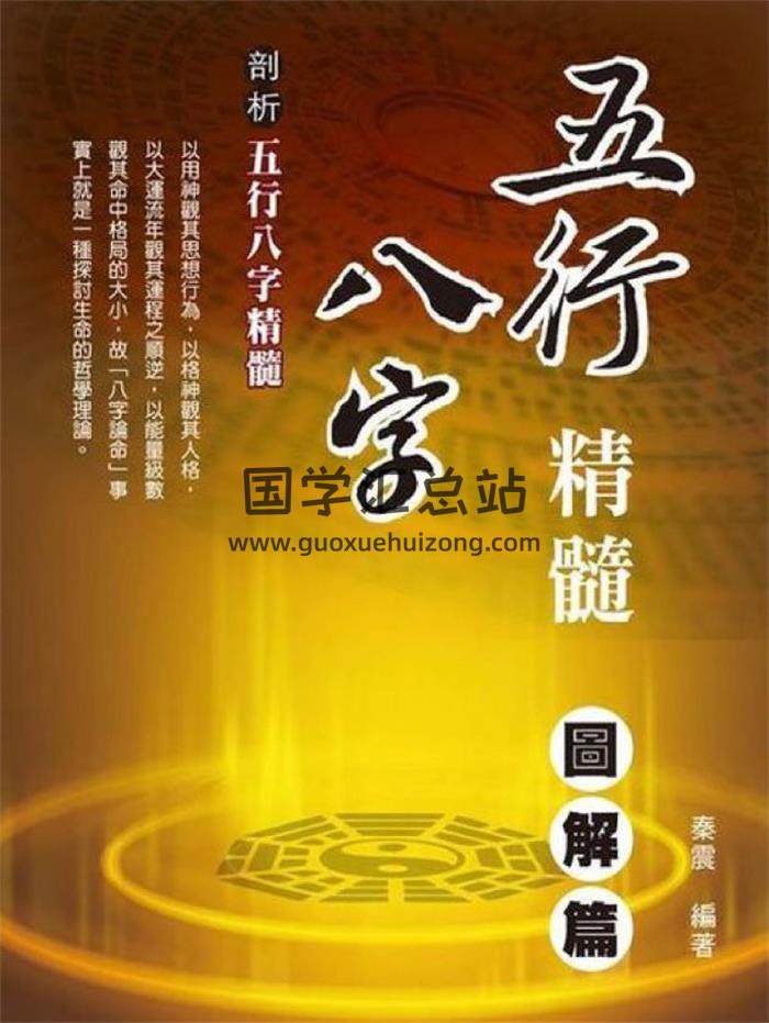 秦震《五行八字精髓：图解篇》101页(双页版)PDF电子书-封面四柱八字