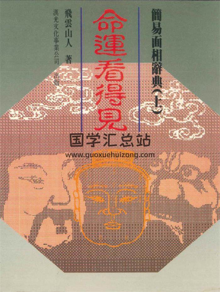 飞云山人著《命运看得见》上下册PDF电子书-封面命理学