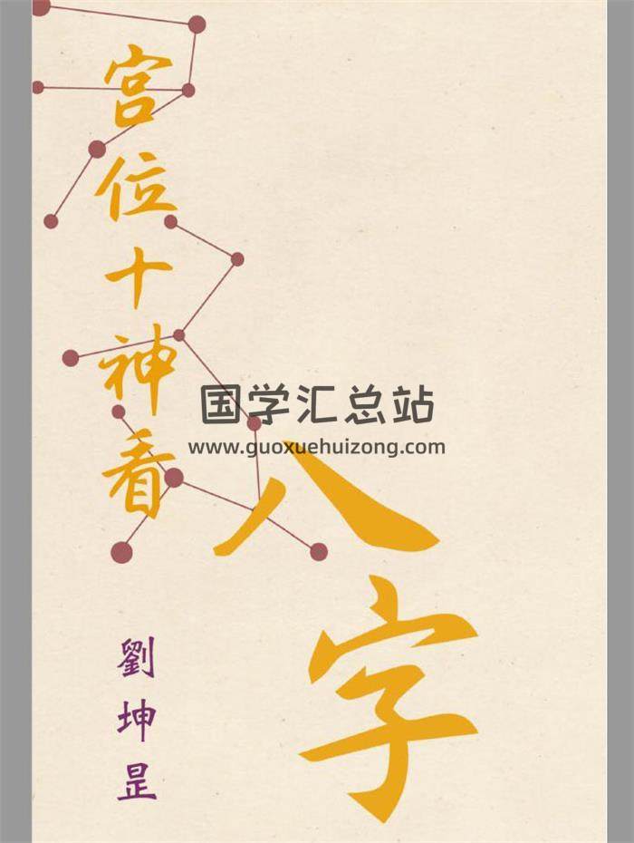 刘坤昰《宫位十神看八字》287页PDF电子书-封面四柱八字