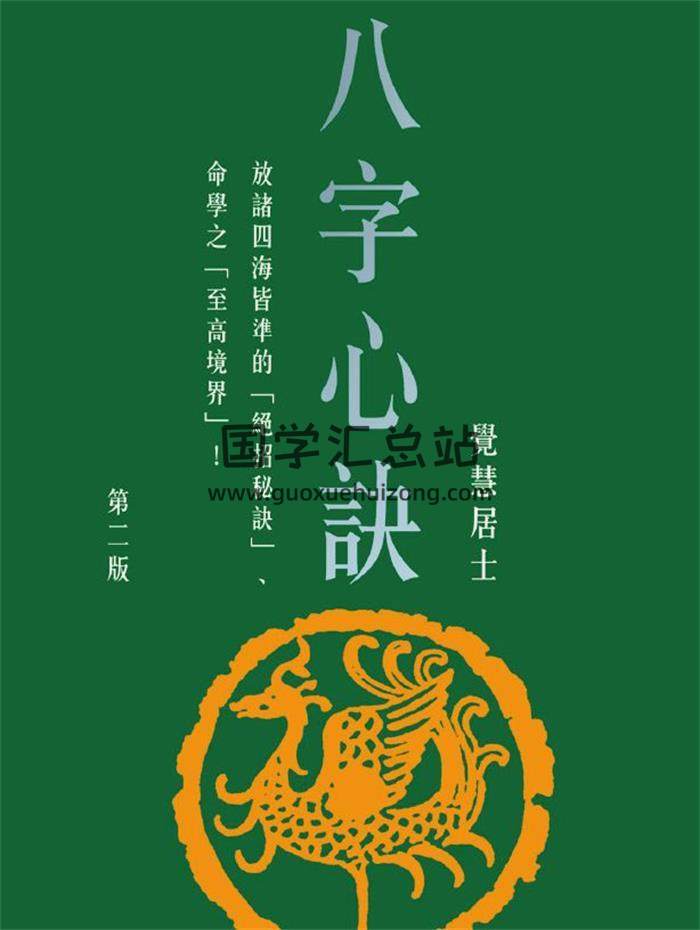 觉慧居士《八字心诀》478页PDF电子书-封面四柱八字