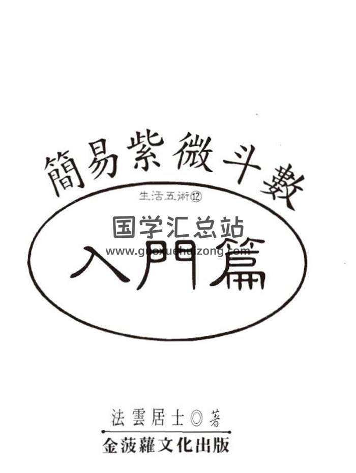 法云居士《简易紫微斗数入门篇》128页(双页版)PDF电子书-封面紫微斗数